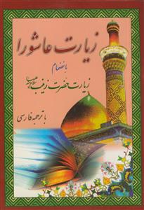 بر کرانه نور: منتخبی از مفاتیح الجنان: اعمال ماه رجب به انضمام زیارات و دعاهای ایام هفته
