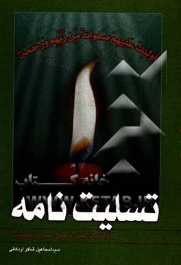 تسلیت‌نامه: راه‌کارهای علمی و عملی صبر در مصائب