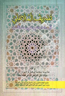 تصریف الملاعلی