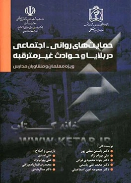 حمایت‌های روانی - اجتماعی در بلایا و حوادث غیرمترقبه: متن آموزشی (ویژه معلمان و مشاوران مدارس)