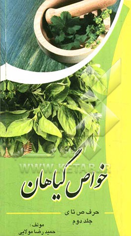 خواص گیاهان