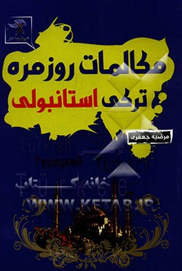 خودآموز ترکی استانبولی