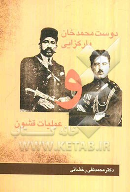 دوست محمدخان بارکزایی و عملیات قشون