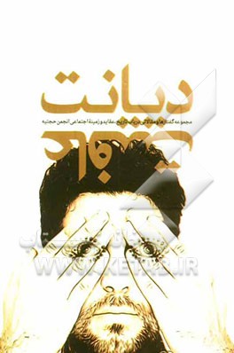 دیانت عافیت: مجموعه گفتارها و مقالاتی در باب تاریخ، عقاید، و زمینه اجتماعی انجمن حجتیه
