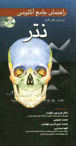 راهنمای جامع آناتومی بر اساس فلش کارت نشر