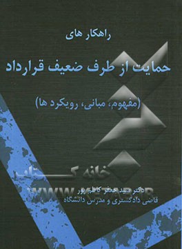 راهکارهای حمایت از طرف ضعیف قرارداد: مفهوم، مبانی و رویکردها