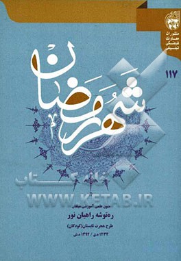 ره‌توشه راهیان نور ویژه کودکان (تابستان 1392)