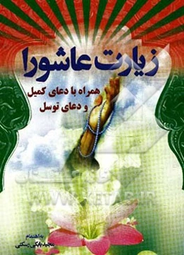 زیارت عاشورا همراه با دعای کمیل و توسل