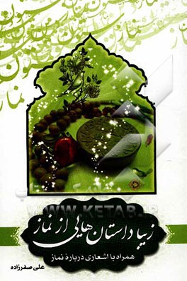 زیبا داستان‌هایی از نماز (همراه با اشعاری درباره نماز)