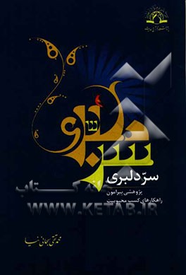 سر دلبری: پژوهشی پیرامون راه‌کارهای کسب محبوبیت