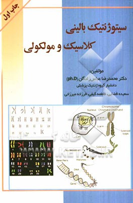سیتوژنتیک بالینی کلاسیک و مولکولی