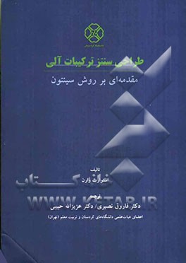 طراحی سنتز ترکیبات آلی: مقدمه‌ای بر روش سینتون