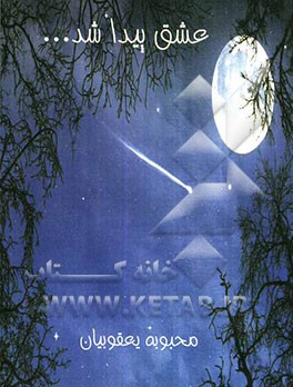 عشق پیدا شد