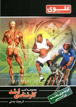 فیزیولوژی و تغذیه ورزشی: ویژه گروه علوم ورزشی و تربیت بدنی