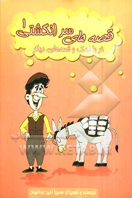 قصه‌های سرانگشتی (مجموعه ده قصه)