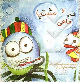 قصه‌ی ماهی و هشت پا