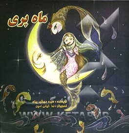 ماه پری