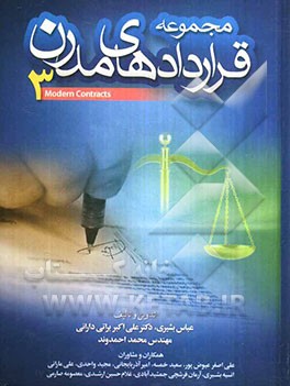 مجموعه قراردادهای مدرن 3: خرید و فروش، سرمایه‌گذاری، مشارکت، نمایندگی، استاندارد، مدیریت مالی، عاملیت فروش، علامت تجاری، ...