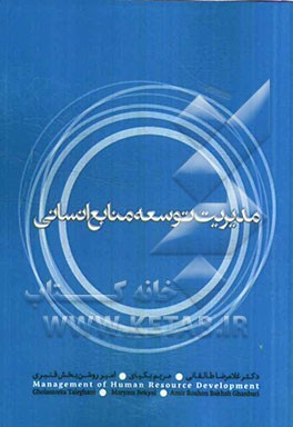 مدیریت توسعه‌ی منابع انسانی