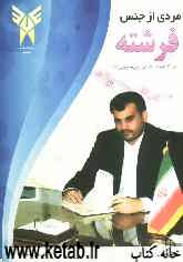 مردی از جنس فرشته: زندگینامه دادستان شهید ولی حاجی‌قلیزاده