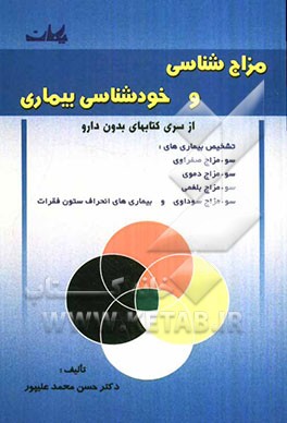 مزاج‌شناسی و خودشناسی بیماری