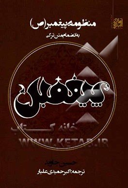 منظومه‌ی پیغمبر (ص) به انضمام متن اصلی (ترکی)