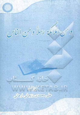 من الملائکه رسلا و من الناس