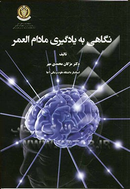 نگاهی به یادگیری مادام‌العمر
