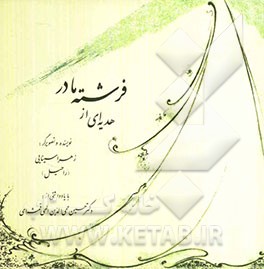 هدیه‌ای از فرشته مادر