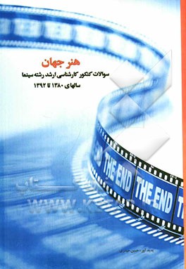 هنر جهان: سوالات کنکور کارشناسی ارشد رشته سینما سال‌های 1380 تا 1392