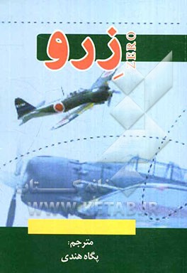 هواپیمای جنگی (زرو)