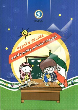 کتاب کار و تمرین تعلیمات اجتماعی چهارم ابتدایی