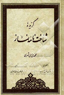 گزیده شناخت‌نامه نماز