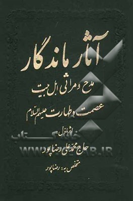 آثار ماندگار در مراثی اهلبیت عصمت و طهارت (ع)