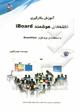 آموزش بکارگیری تخته‌های هوشمند iBoard با استفاده از نرم‌افزار DrawView