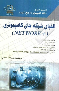 الفبای شبکه‌های کامپیوتری (+Network)