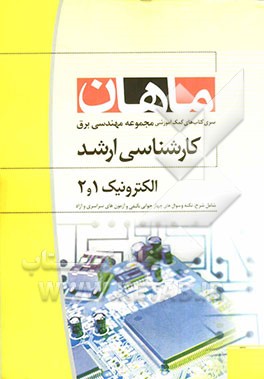 الکترونیک 1 و 2: مجموعه مهندسی برق