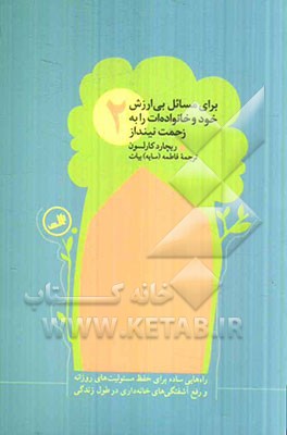 برای مسائل بی‌ارزش خود و خانواده‌ات را به زحمت نینداز: راه‌هایی ساده برای حفظ مسئولیت‌های روزانه و رفع آشفتگی‌های خانه‌داری در طول زندگی