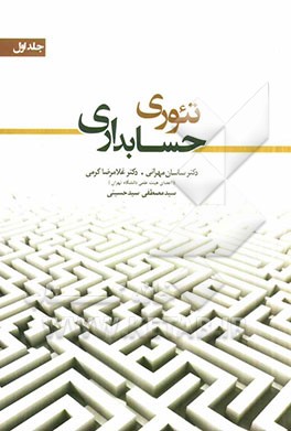 تئوری حسابداری