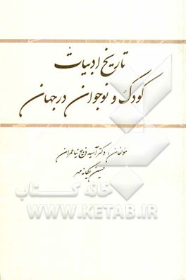 تاریخ ادبیات کودک و نوجوان در جهان