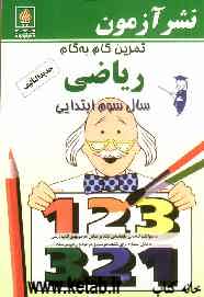 تمرین گام به گام ریاضی سال سوم ابتدایی: تمرین‌های ریاضی طبقه‌بندی شده بر اساس موضوعات کتاب درسی ...