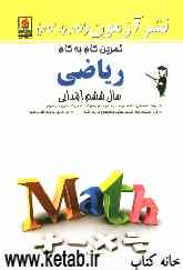 تمرین گام به گام ریاضی سال پنجم ابتدایی