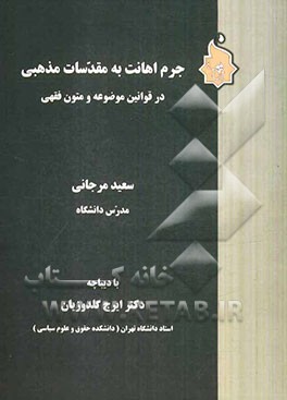 جرم اهانت به مقدسات مذهبی در قوانین موضوعه و متون فقهی