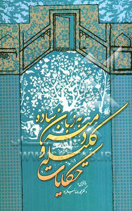 حکایات کلیله و دمنه به زبان ساده