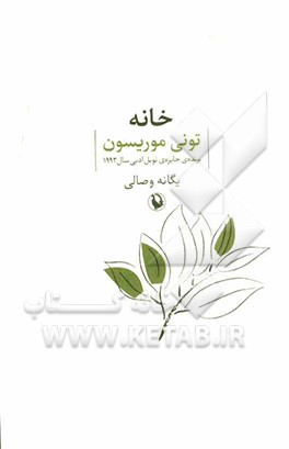 خانه:‌ رمان