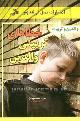 خطاهای تربیتی والدین: سی خطایی که والدین، ممکن است در تربیت فرزندان خود مرتکب شوند