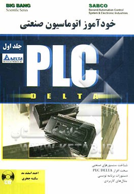 خودآموز اتوماسیون صنعتی PLC Delta