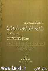 در پیشگاه یک شیمیدان بزرگ امام جعفر صادق (ع)