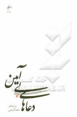 دعاهای بی‌آمین