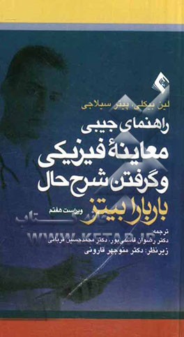 راهنمای جیبی معاینه فیزیکی و گرفتن شرح حال